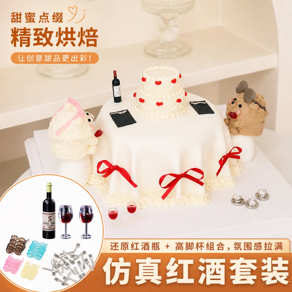 仿真红酒套装蛋糕装饰DIY烘焙软胶动物配件浪漫情侣主题装饰用品