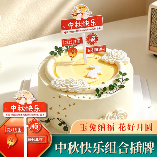 中秋节快乐花好月圆蛋糕装饰插牌