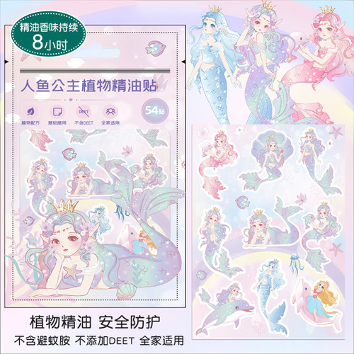 不含驱蚊防蚊胺美人鱼儿童精油贴