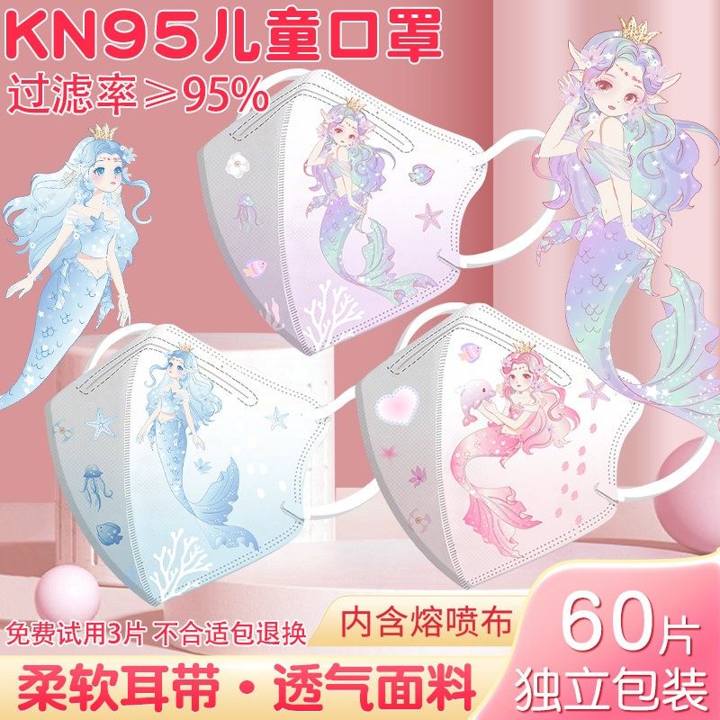 美人鱼kn95儿童口罩学生3-6-12岁