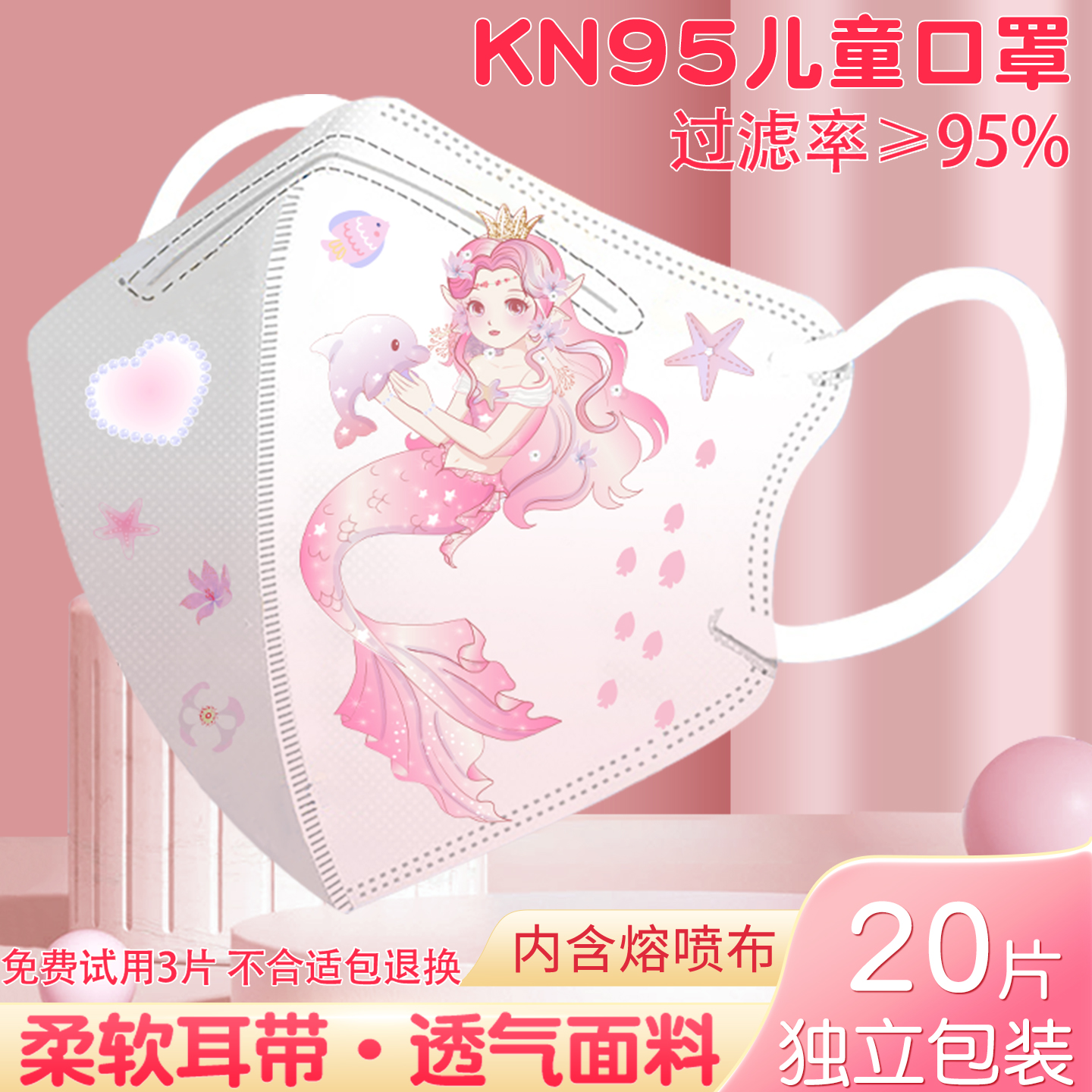 美人鱼kn95儿童口罩学生3-6-12岁