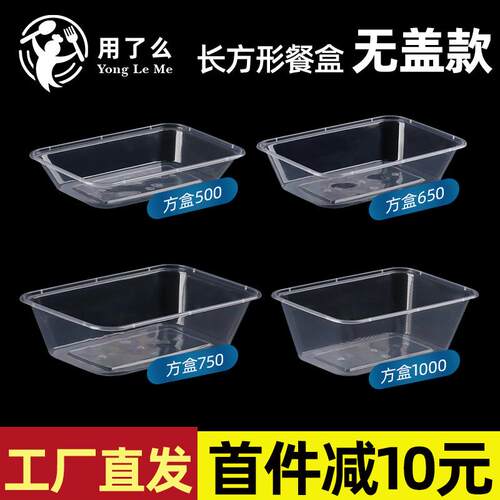 用了么长方形透明餐盒无盖塑料盒