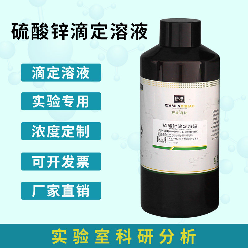 硫酸锌溶液 标准溶液0.05/0.1mol/l实验室置换反应化学试剂可定制