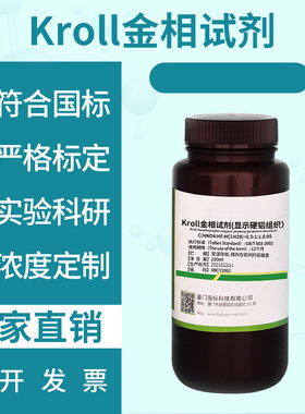 Kroll金相试剂（显示硬铝组织）