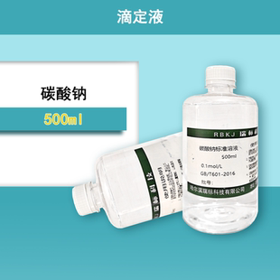 碳酸钠标准滴定溶液500ml