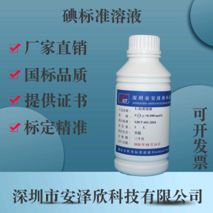 化学实验试剂室专用器材 0.1碘标准滴定溶液 滴定分析溶液带证