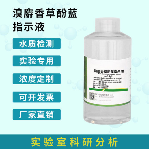 溴麝香草酚蓝指示液(0.5mg/ml)标准溶液检测纯化水试剂 100ml