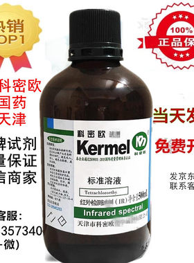 科密欧四溶液500ml   LYX型分析纯试剂溶液实验科研分析有机溶剂