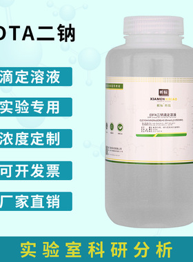 EDTA二钠 乙二胺四乙酸二钠EDTA-2Na0.1标准滴定溶液定制国家标准