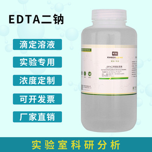 EDTA二钠 乙二胺四乙酸二钠EDTA-2Na0.1标准滴定溶液定制国家标准