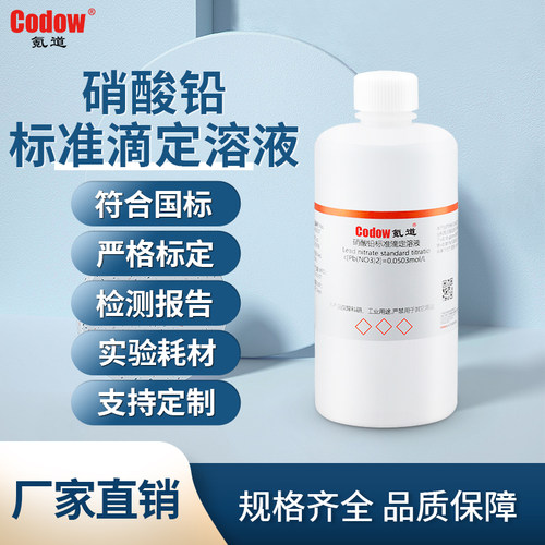 硝酸铅标准滴定溶液 c[Pb(NO3)2]=0.0500mol/L 化学试剂分析检测