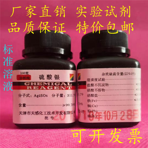 硫酸银分析纯100g 25g 5g 克 实验化学试 剂AR 优级硫酸银试剂25g