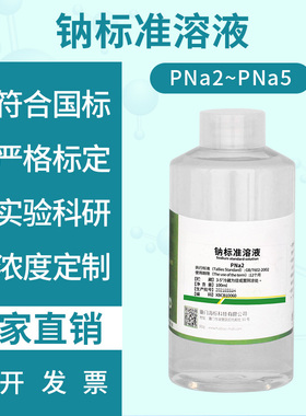 钠标准溶液PNa2 PNa3 PNa4 PNa5 可定制