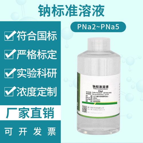 钠标准溶液PNa2 PNa3 PNa4 PNa5 可定制