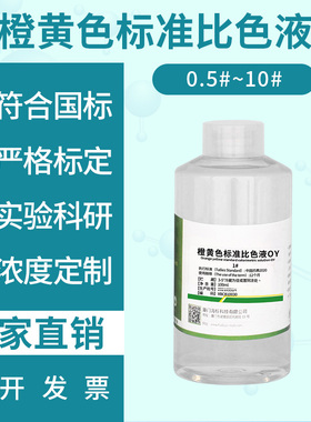 标准比色液 橙黄色 1-10# 标准◆定制◆溶液 oy-1~10 100ml