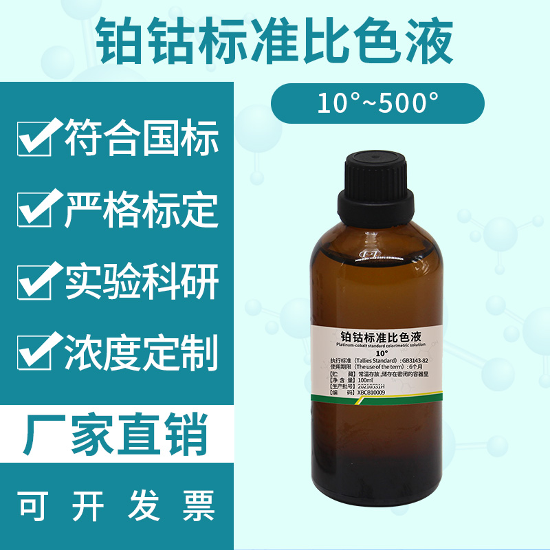 铂钴标准比色液 Pt-Co铂钴色度标准溶液 500黑曾100mL PHYGENE