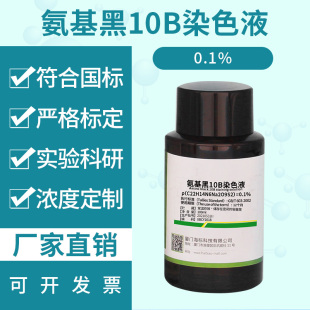 100ml 蛋白质氨基黑10B染色液 化学实验科研专用试剂