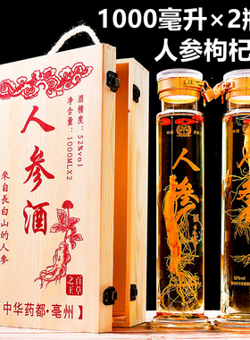 人参酒木质礼盒装礼品酒养生枸杞酒52度1000ml*2瓶非保健纯粮食酒