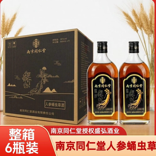 南京同仁堂酒业人参蛹虫草酒500ml正品 露酒滋补养生酒