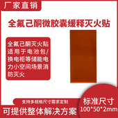 电池pack包全氟己酮微胶囊缓释灭火贴配电箱机柜自动灭火装 置