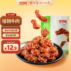 香香嘴植物牛肉即食辣卤甜辣高蛋白手撕素牛肉粒素食小包装108g