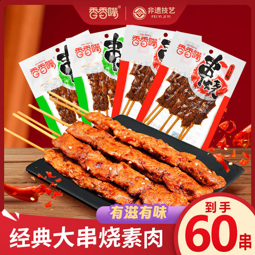 香香嘴串烧高蛋白60g素肉