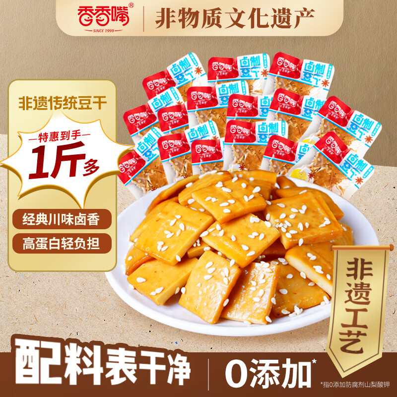 香香嘴经典非遗豆干五香卤制豆腐干四川五香豆干解馋小零食618g