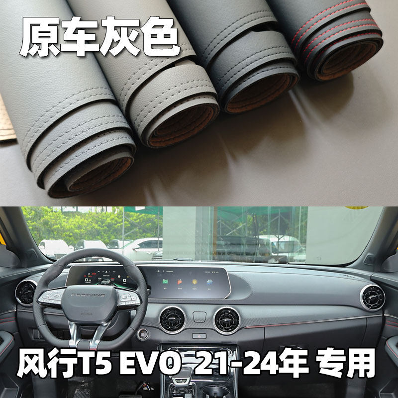 适用于21-24款风行T5 EVO仪表台垫避光垫中控驾驶工作台防晒遮光,汽车用品/电子/清洗/改装,防滑垫/防护垫,淘宝优惠券,粉丝福利购,淘宝优惠卷