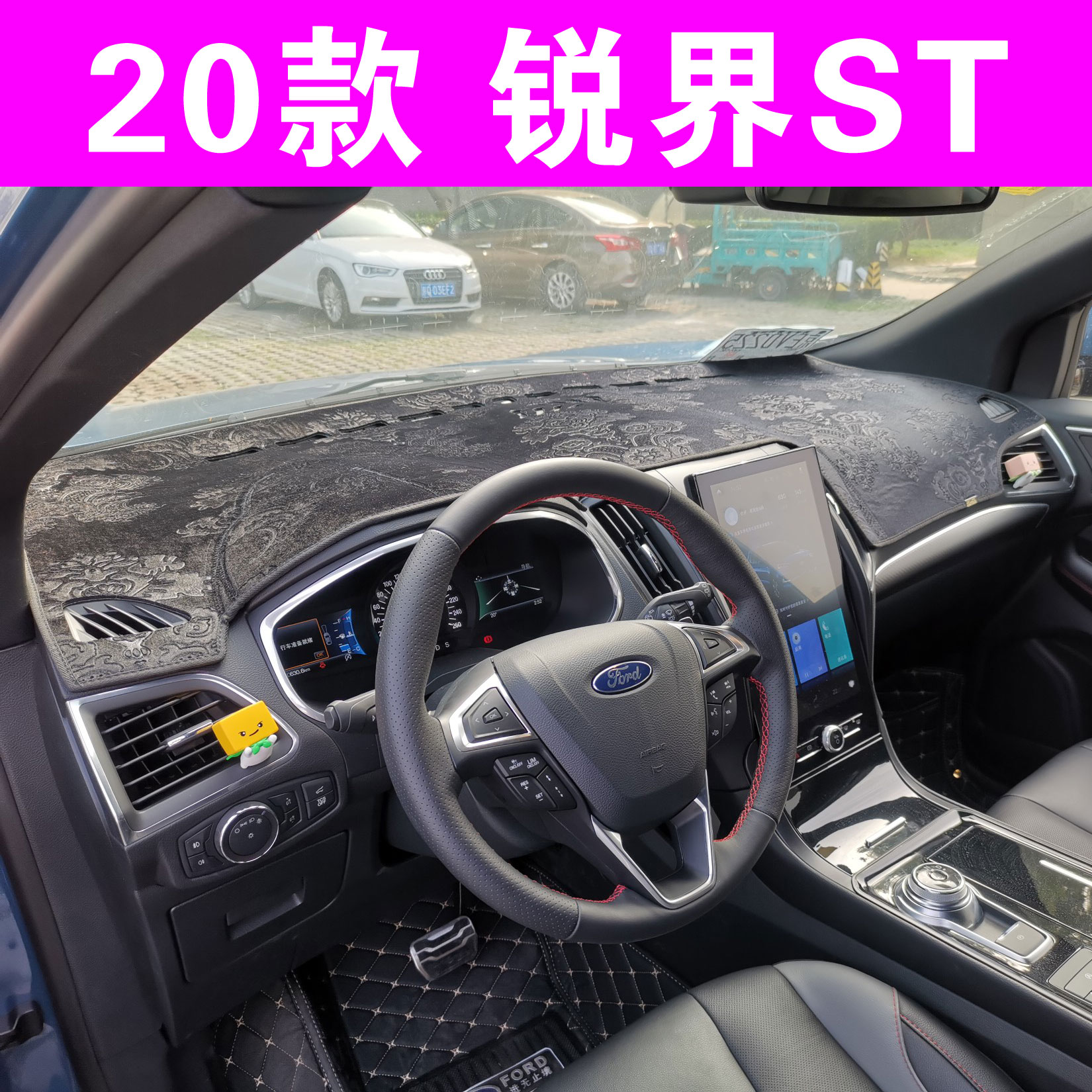 福特专用于锐界仪表盘隔热避光垫