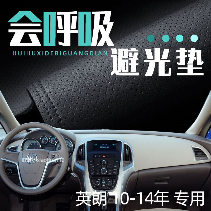 别克英朗中控驾驶台透气避光垫