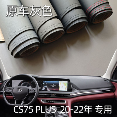 适用于20-22款长安CS75PLUS仪表台垫避光垫驾驶台工作台防晒遮光