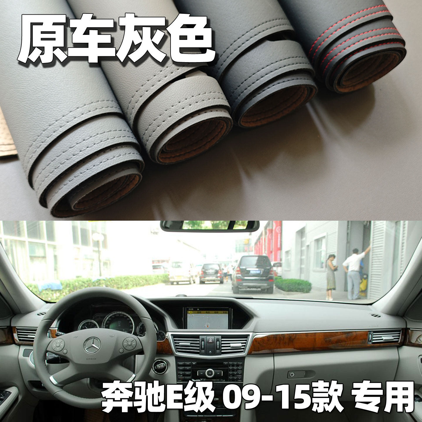 适用于09-15款奔驰E级仪表台垫避光垫中控驾驶台防晒车头遮光防晒