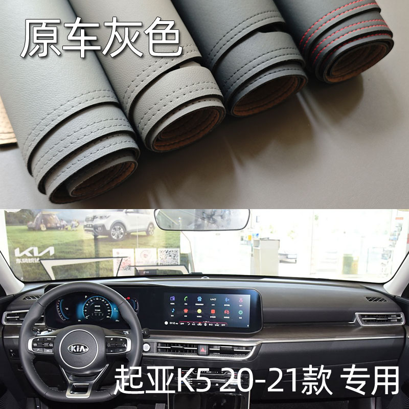 适用于20-21款起亚全新K5仪表台垫避光垫中控驾驶台防晒遮光改装
