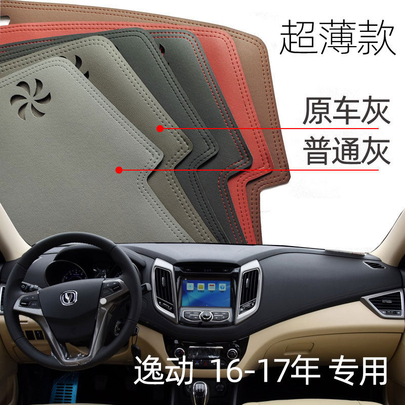 适用于16-17款长安逸动仪表台避光垫中控驾驶工作台防晒遮光超薄