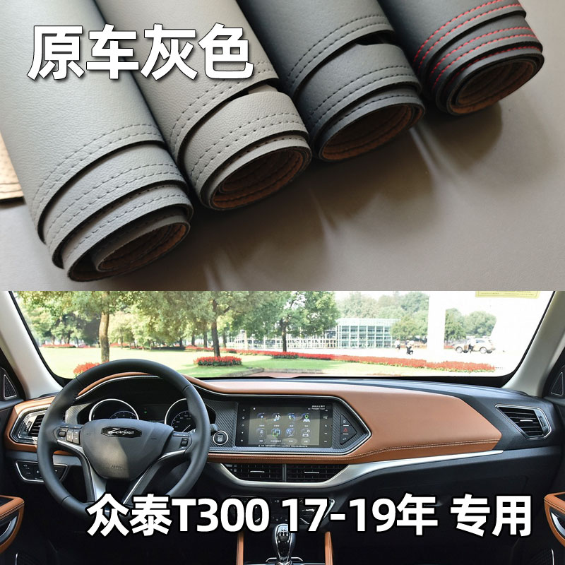 适用于17-19款众泰T300仪表台垫避光垫中控驾驶工作台防晒遮光皮