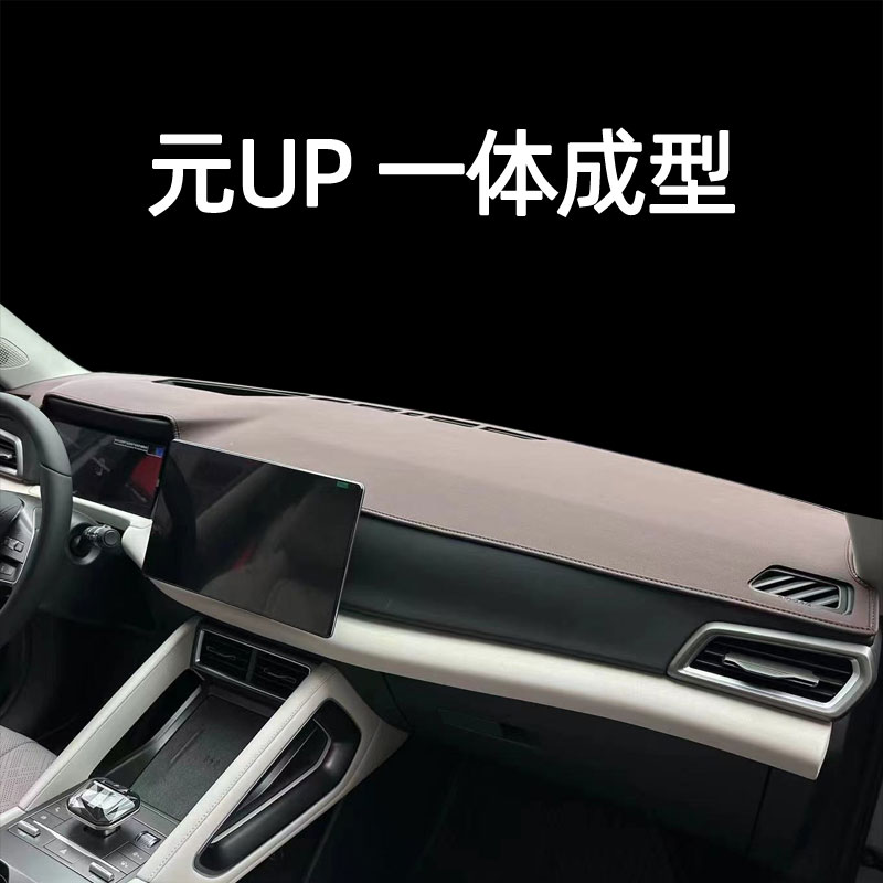 适用于24款比亚迪元UP仪表台垫避光垫中控驾驶工作台防晒遮光改装图片