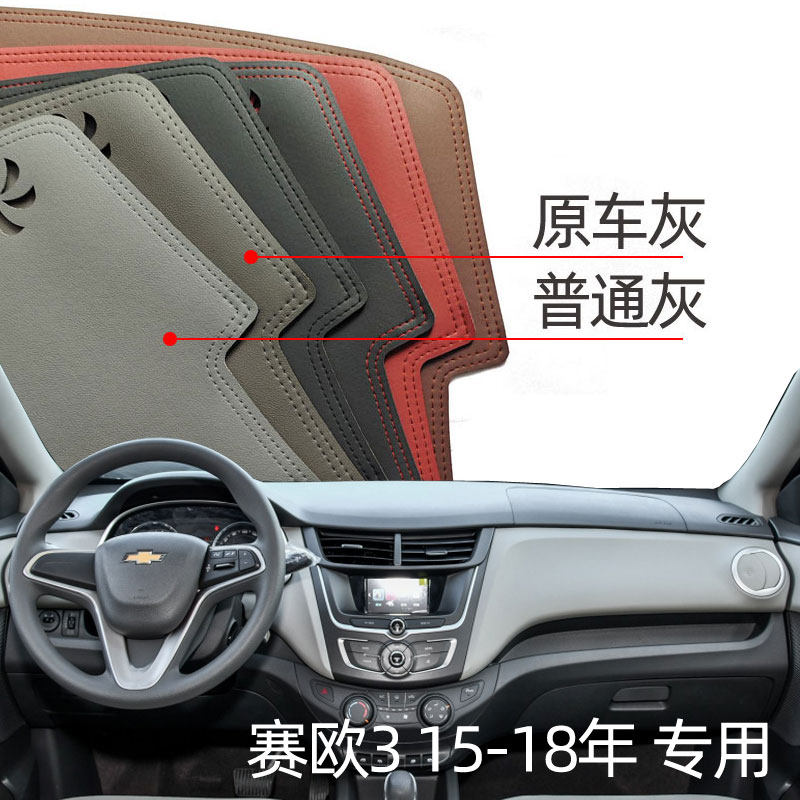 适用于15-18款赛欧3仪表台垫避光垫中控驾驶台防晒遮光防滑改装皮