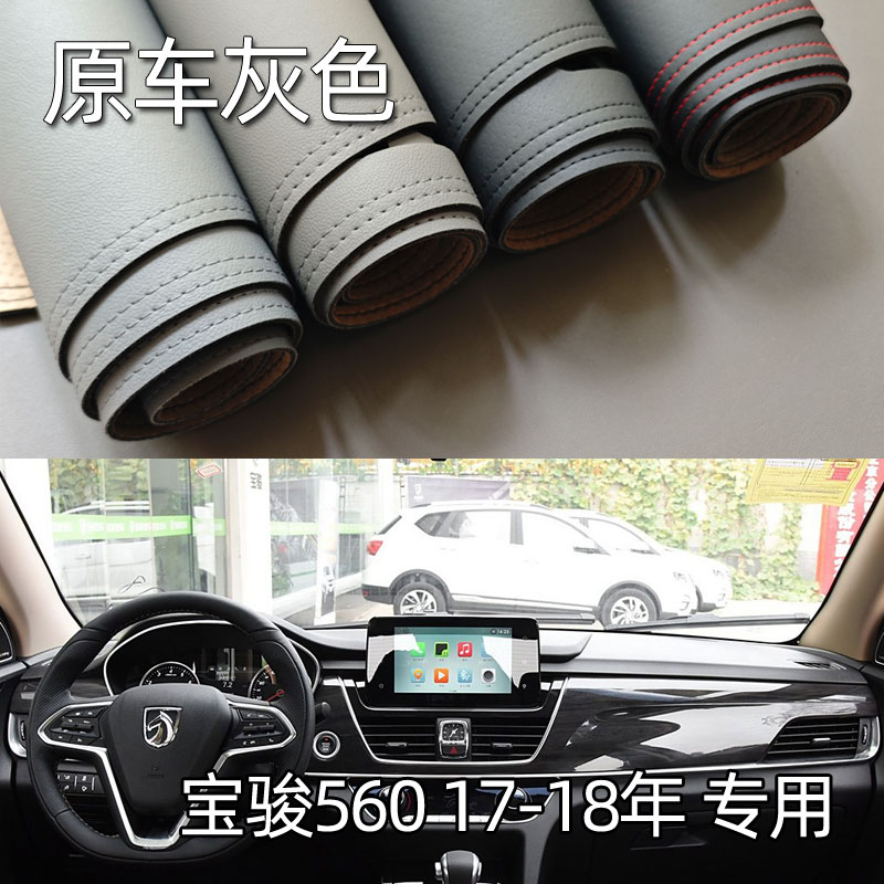 适用于17-18款宝骏560仪表台垫避光垫中控驾驶工作台防晒遮光改装