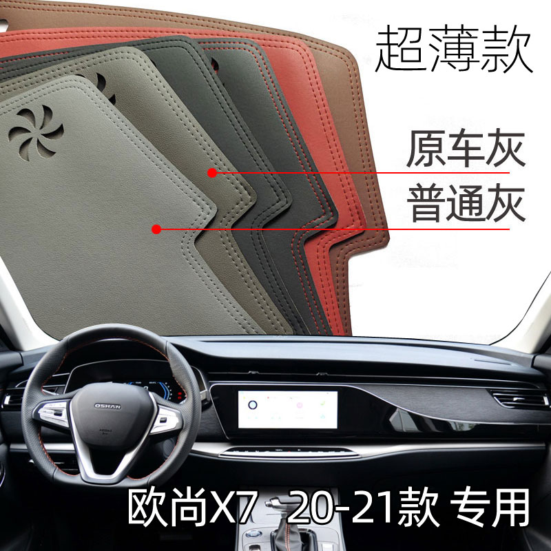 适用于20-21款欧尚X7仪表台避光垫中控驾驶工作台防晒遮光超薄皮