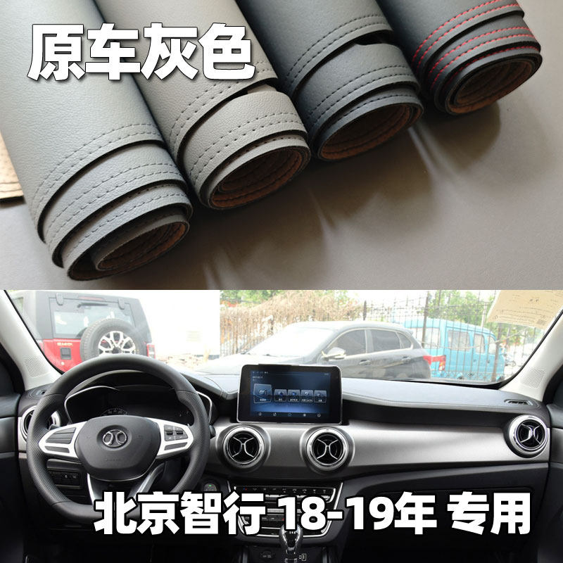 适用于18-19款北京智行仪表台垫避光垫中控驾驶工作台防晒遮光皮