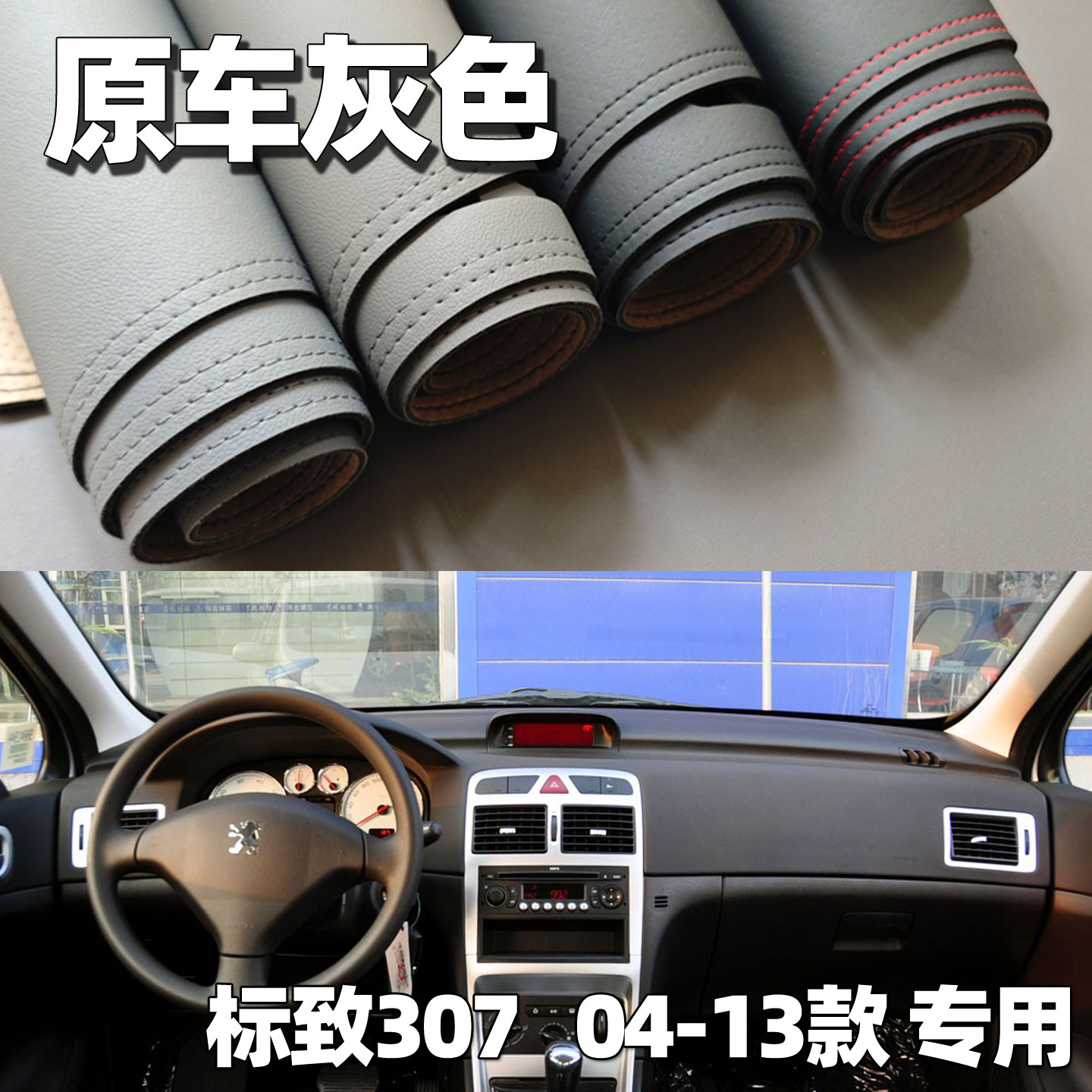 适用于04-13款标致307仪表台垫避光垫中控驾驶工作台车头防晒遮光