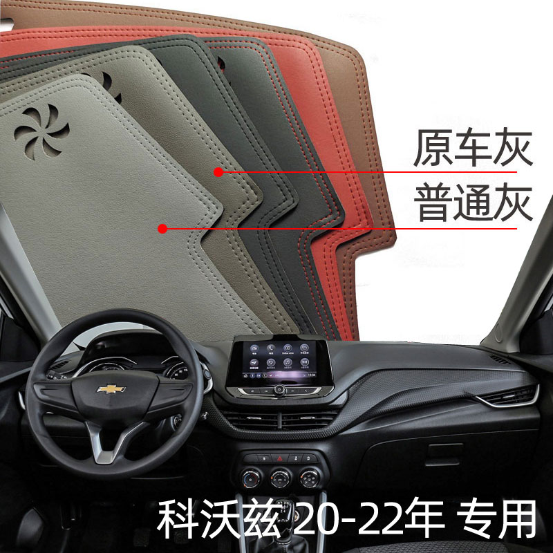 适用于20-22款科沃兹仪表台垫避光垫中控驾驶台防晒遮光皮垫改装