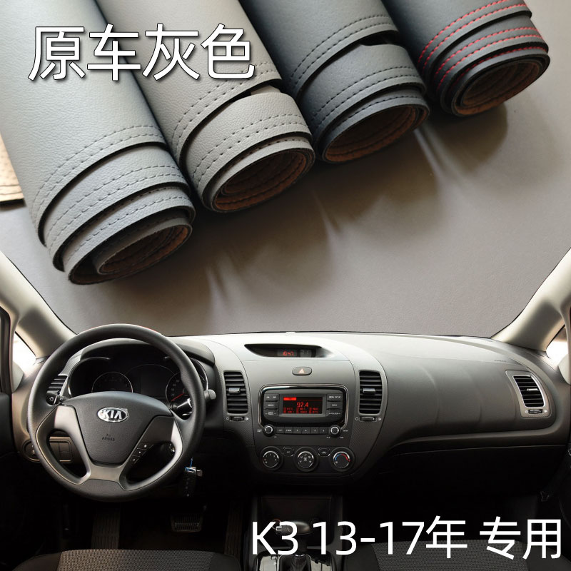 适用于13-17款起亚K3仪表台垫避光垫中控驾驶台防晒遮光内饰改装