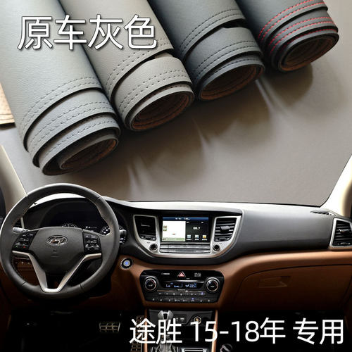 适用于15-18款现代途胜仪表台垫避光垫中控驾驶台防晒遮光内饰皮