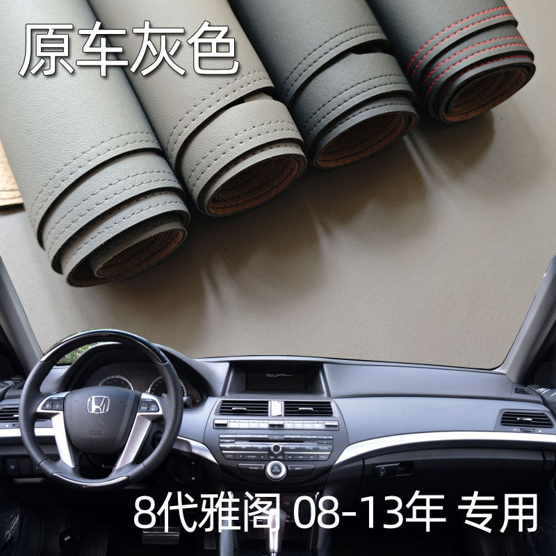 适用08-13款本田八代雅阁仪表台垫避光垫中控驾驶工作台防晒遮光