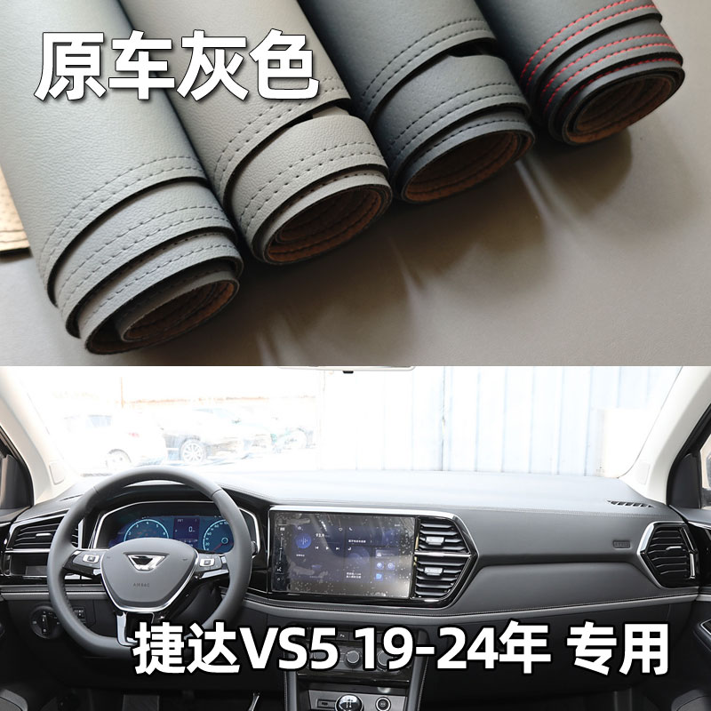 适用于19-24款捷达VS5仪表台垫VS7避光垫中控驾驶工作台防晒遮光
