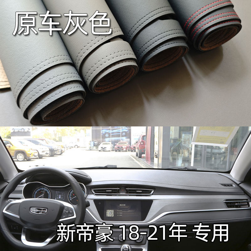适用18-21款新帝豪远景S1仪表台垫避光垫中控驾驶工作台防晒遮光