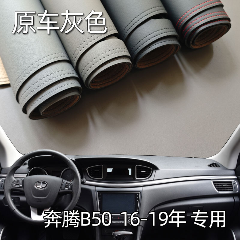 适用于16-19款奔腾全新B50仪表台垫避光垫中控驾驶工作台防晒遮光