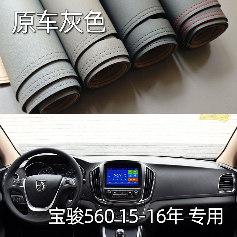 适用于15-16款宝骏560仪表台垫避光垫中控驾驶工作台防晒遮光改装