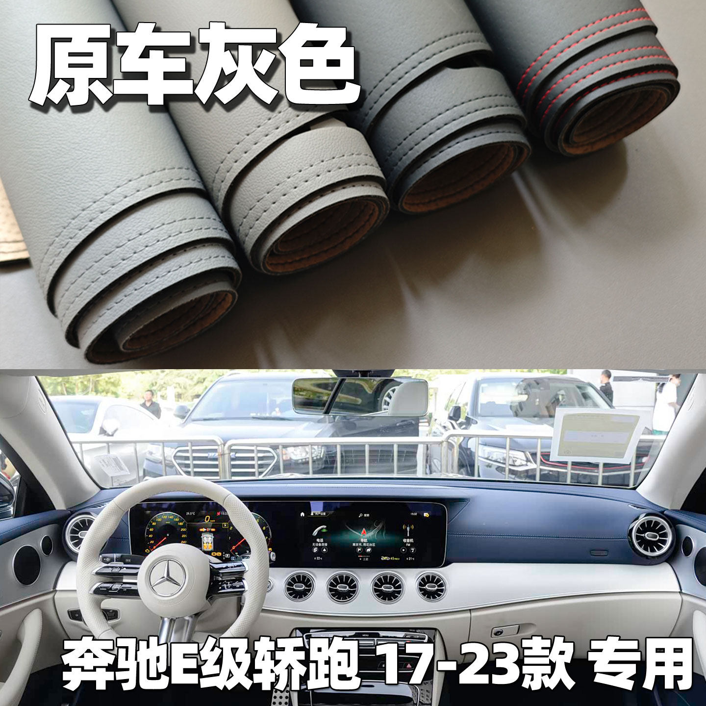 适用于17-23款奔驰E级轿跑仪表台垫避光垫中控驾驶台防晒车头遮光